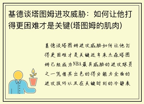 基德谈塔图姆进攻威胁：如何让他打得更困难才是关键(塔图姆的肌肉)