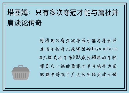 塔图姆：只有多次夺冠才能与詹杜并肩谈论传奇