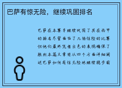 巴萨有惊无险，继续巩固排名