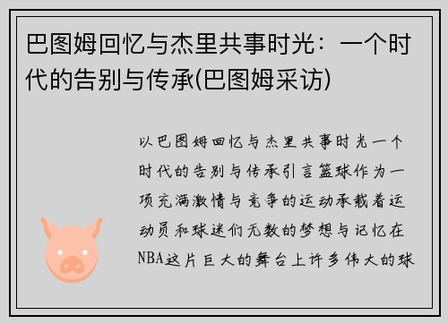巴图姆回忆与杰里共事时光：一个时代的告别与传承(巴图姆采访)
