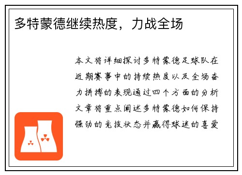 多特蒙德继续热度，力战全场
