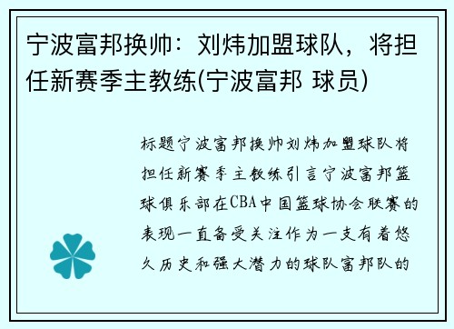 宁波富邦换帅：刘炜加盟球队，将担任新赛季主教练(宁波富邦 球员)