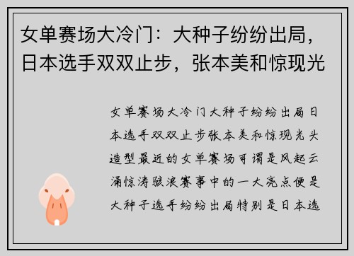 女单赛场大冷门：大种子纷纷出局，日本选手双双止步，张本美和惊现光头造型！