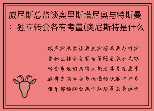 威尼斯总监谈奥里斯塔尼奥与特斯曼：独立转会各有考量(奥尼斯特是什么意思)