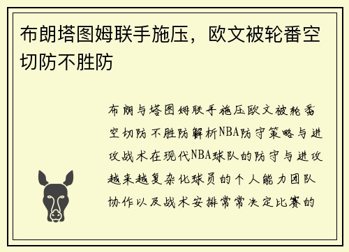布朗塔图姆联手施压，欧文被轮番空切防不胜防