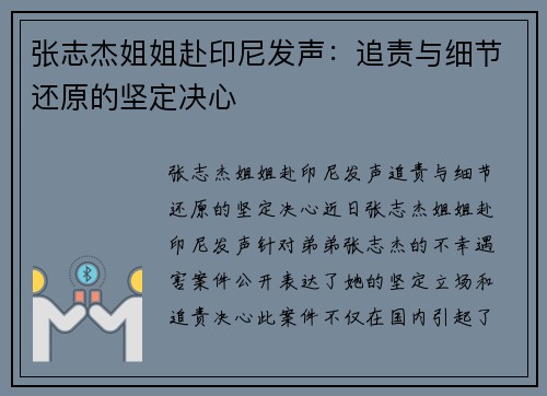 张志杰姐姐赴印尼发声：追责与细节还原的坚定决心