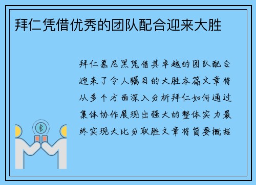拜仁凭借优秀的团队配合迎来大胜