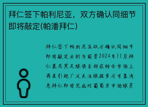 拜仁签下帕利尼亚，双方确认同细节即将敲定(帕潘拜仁)