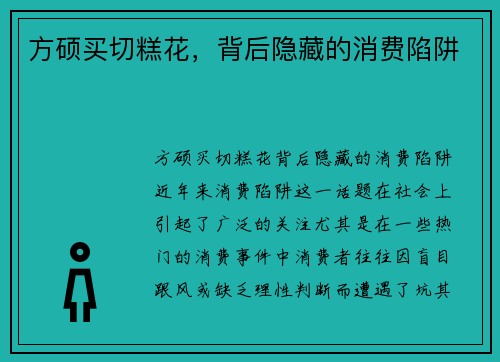 方硕买切糕花，背后隐藏的消费陷阱