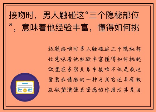 接吻时，男人触碰这“三个隐秘部位”，意味着他经验丰富，懂得如何挑起欲望