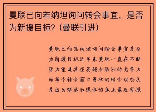 曼联已向若纳坦询问转会事宜，是否为新援目标？(曼联引进)