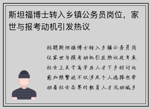 斯坦福博士转入乡镇公务员岗位，家世与报考动机引发热议