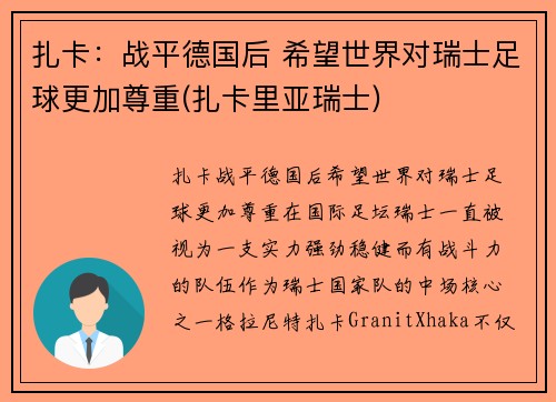 扎卡：战平德国后 希望世界对瑞士足球更加尊重(扎卡里亚瑞士)