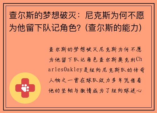 查尔斯的梦想破灭：尼克斯为何不愿为他留下队记角色？(查尔斯的能力)