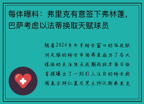 每体曝料：弗里克有意签下弗林蓬，巴萨考虑以法蒂换取天赋球员