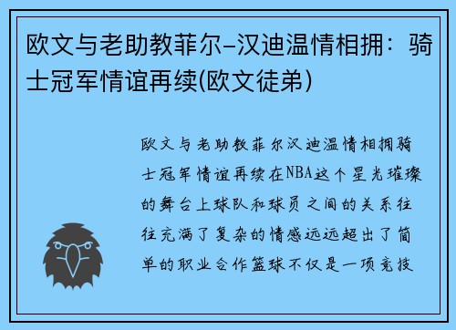 欧文与老助教菲尔-汉迪温情相拥：骑士冠军情谊再续(欧文徒弟)