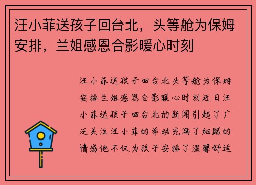 汪小菲送孩子回台北，头等舱为保姆安排，兰姐感恩合影暖心时刻