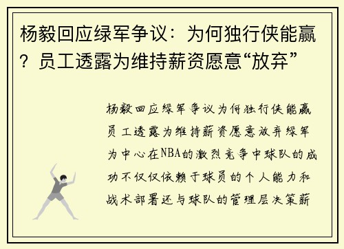 杨毅回应绿军争议：为何独行侠能赢？员工透露为维持薪资愿意“放弃”绿军