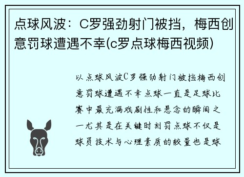 点球风波：C罗强劲射门被挡，梅西创意罚球遭遇不幸(c罗点球梅西视频)