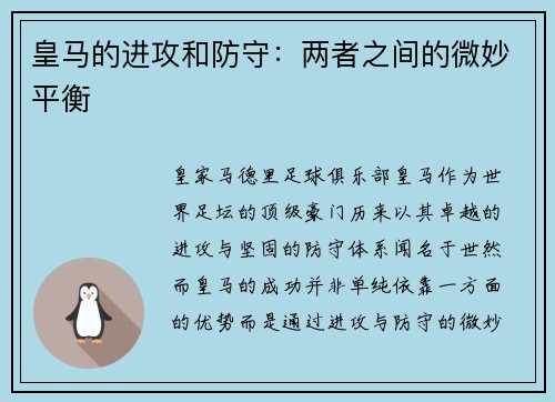 皇马的进攻和防守：两者之间的微妙平衡