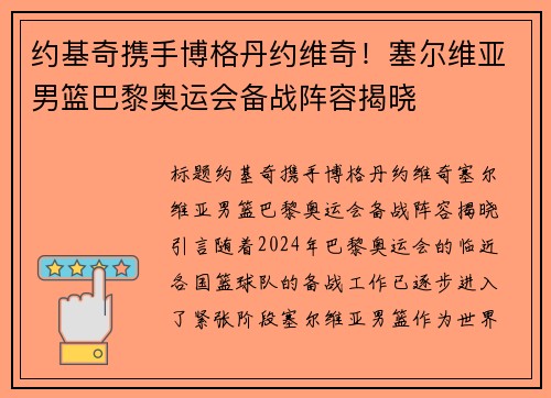 约基奇携手博格丹约维奇！塞尔维亚男篮巴黎奥运会备战阵容揭晓