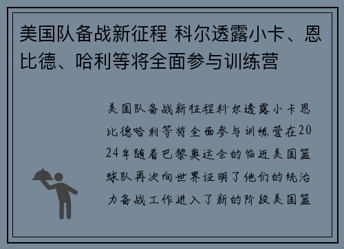 美国队备战新征程 科尔透露小卡、恩比德、哈利等将全面参与训练营