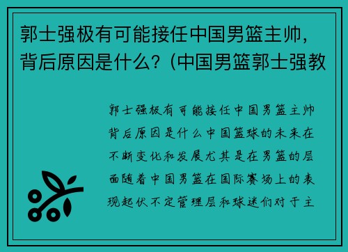 郭士强极有可能接任中国男篮主帅，背后原因是什么？(中国男篮郭士强教练)