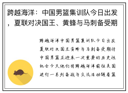 跨越海洋：中国男篮集训队今日出发，夏联对决国王、黄蜂与马刺备受期待