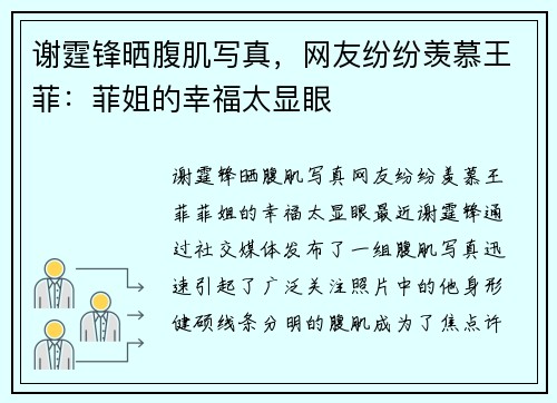 谢霆锋晒腹肌写真，网友纷纷羡慕王菲：菲姐的幸福太显眼