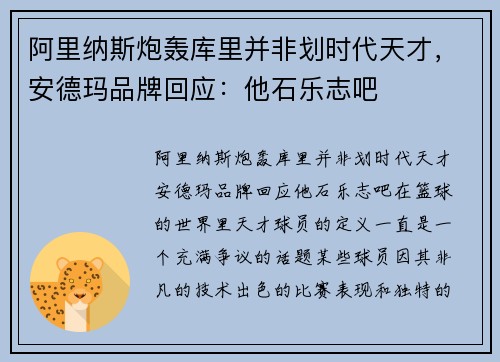 阿里纳斯炮轰库里并非划时代天才，安德玛品牌回应：他石乐志吧