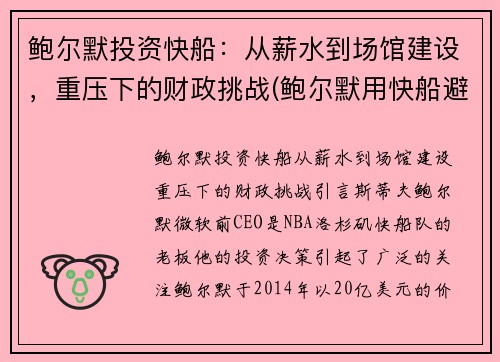 鲍尔默投资快船：从薪水到场馆建设，重压下的财政挑战(鲍尔默用快船避税)