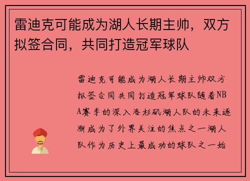 雷迪克可能成为湖人长期主帅，双方拟签合同，共同打造冠军球队