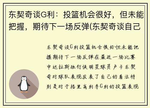 东契奇谈G利：投篮机会很好，但未能把握，期待下一场反弹(东契奇谈自己的篮球偶像)