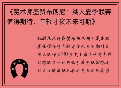 《魔术师盛赞布朗尼：湖人夏季联赛值得期待，年轻才俊未来可期》